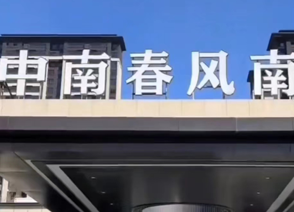 中南春風(fēng)南岸